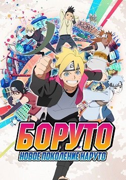 Боруто Смотреть Онлайн